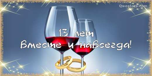 13 лет - кружевная свадьба Открытка 13 лет вместе. Открытка 13 лет совместной жизни.   