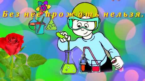 День химика Скачать картинки С днём день химика картинки. Гиф с Днем химика.