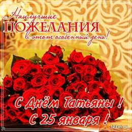 Татьянин День Открытки Татьянин день 2020.  Открытки Татьянин день скачать бесплатно.