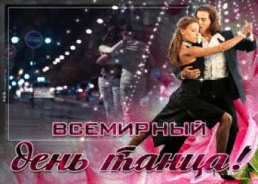 С Международным днём танца Картинка С днем танца. Картинка с международным днем танца. 