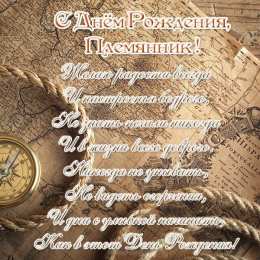 С днем рождения племяннику Открытка с днём рождения, дорогой племянник! открытка С Днём Рождения!