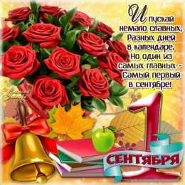 С днем знаний Открытки с Днем знаний 1 сентября. Открытки с Днем знаний родителям.