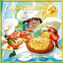 Масленица Поздравляю с масленицей! И вновь у кота Масленица. Открытки с масленицей!