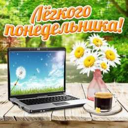 Удачного понедельника Картинка Удачного понедельника. Скачать картинки Удачного понедельника.