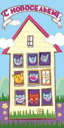 С новосельем Картинка поздравления с новосельем. Картинка с новосельем.  