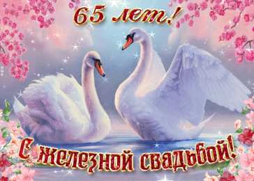 65 лет - железная свадьба Открытка с двумя лебедями, с железной свадьбой! 65 лет вместе!