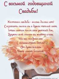 8 лет - жестяная свадьба Скачать открытки с жестяной свадьбой. 8 лет свадьбы картинки скачать.