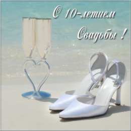 10 лет - Оловянная (Розовая) свадьба Открытка с розовой свадьбой мужу. Открытка с оловянной свадьбой.