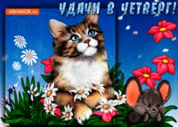 С четвергом Открытка Счастливого четверга. Открытки с чайным сервизом про четверг.