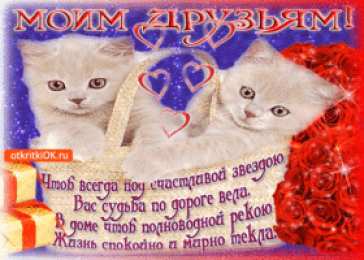 Открытки о дружбе Картинки со стихами о дружбе картинки прикольные о дружбе.  