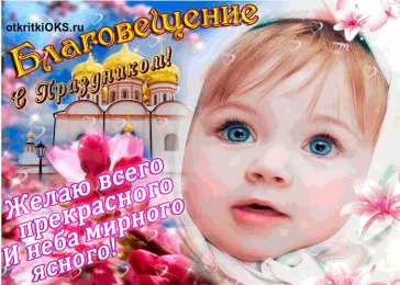 С Благовещением Открытка Поздравляю с благовещением Пресвятой Богородицы!   