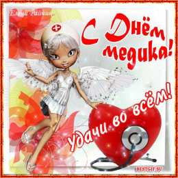 День медика Картинки открытки GIF с Днём Медика. Картинки открытки С днём Медика.