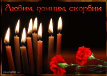 Помним, любим, скорбим Открытка свечи плачут за людей. Открытки со стихами соболезнования.