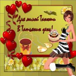 Татьянин День Открытки Татьянин день прикольные. Открытки Татьянин день 2020. 