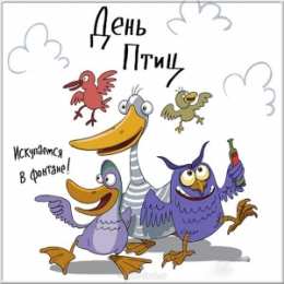 С днём птиц С международным днем птиц картинки. Открытка день птиц 2019.