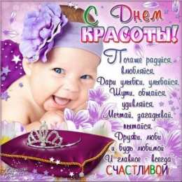 С днём красоты Картинки с днем красоты. Картинки с днем красоты 9 сентября.