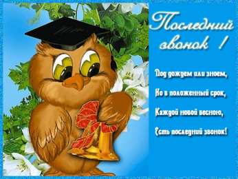 25 мая - Последний звонок Последний звонок GIF.  Прессованные на последний звонок открытки.