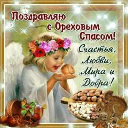 Ореховый спас Открытка Спас ореховый встречаем пирогами! Открытка с ореховым Спасом!
