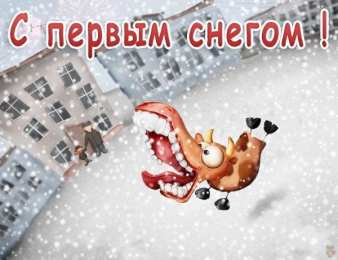 Открытки С первым снегом Открытки С первым снегом утро. Красивые открытки С первым снегом. Анимационные открытки С первым снегом. Поздравительные открытки С первым снегом. Открытки поздравления С первым снегом. Открытка подруге С первым снегом. Открытка С первым снегом.