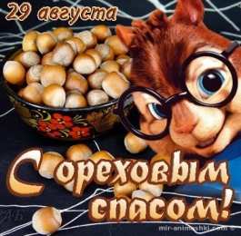 Ореховый спас Открытка Спас ореховый встречаем пирогами! Открытка с ореховым Спасом!