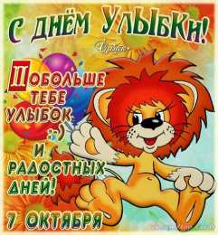 С днём улыбки Картинки с Днём улыбки скачать. Прикольные картинки с Днём улыбки.