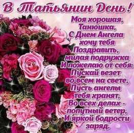 Татьянин День Открытка на Татьянин день. Открытка для Татьяны Татьянин день.