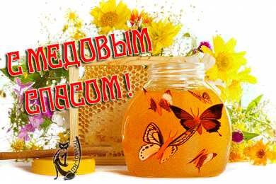Медовый спас Открытка с медовым Спасом, открытка с медовым Спасом скачать бесплатно.