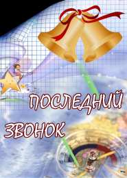 25 мая - Последний звонок Открытка Последний звонок для родителей. Открытка Последний звонок .