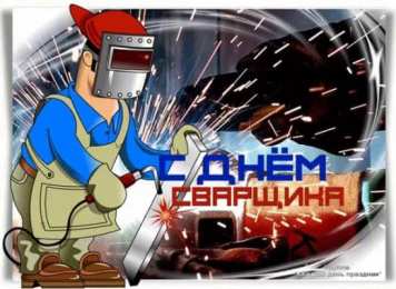 День сварщика Открытка День сварщика в России - последняя пятница мая.    