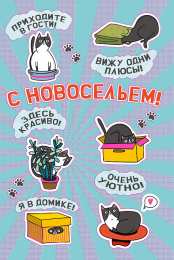 С новосельем Поздравления с новосельем прикольные. В прозе С новосельем. 
