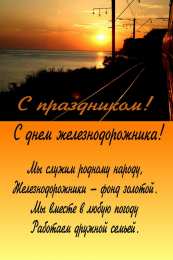 День железнодорожника Открытка с днем Железнодорожника. Открытка с днем Железнодорожника 2020.