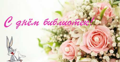 День библиотек Открытка с днем рождения библиотека. Открытки с Днем библиотек.