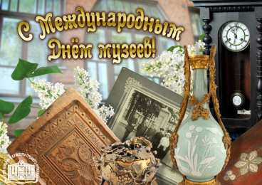 С Международным днём музеев Открытки с Днем музеев. Открытки поздравления с днем музеев. 
