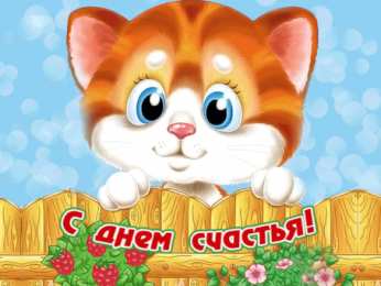 С днем счастья Открытки с Днем счастья в 2020. Открытки с Днем счастья 20 марта. 