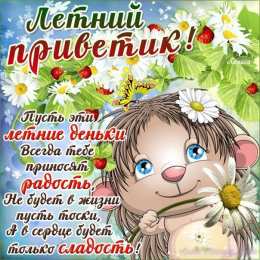 Про лето Открытки с приколами про лето. Открытки про лето прикольные.