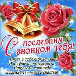 25 мая - Последний звонок Картинки на последний звонок 11 класс. Картинки Ура Последний звонок.