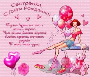 С днем рождения для сестры Сестрёнка, С днём рождения! Открытки для сестры с пожеланиями в стихах.