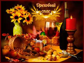 Ореховый спас Картинки с ореховым и хлебным Спасом. Картинки с ореховым Спасом. 