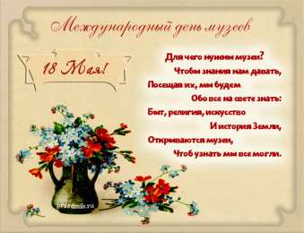 С Международным днём музеев Картинка С днем музеев. Картинки поздравления с днем музеев.