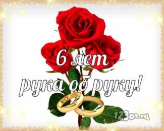 6 лет - чугунная свадьба Картинки чугунная свадьба 6 лет. Картинки с чугунной свадьбой 6 лет.