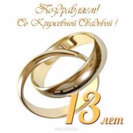 13 лет - кружевная свадьба Открытка любимый муж, Поздравляю с годовщиной свадьбы! 