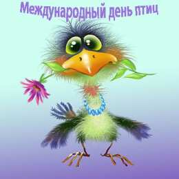 С днём птиц С международным днем птиц картинки. Открытка день птиц 2019.