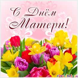 С днем матери Красивые открытки с Днём матери. Прикольные открытки с Днём матери.