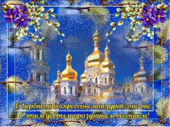 С вербным воскресеньем Открытки Вербное воскресенье скачать бесплатно без регистрации.