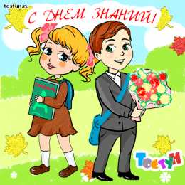 С днем знаний Открытки с Днем знаний учителю. Открытки с Днем знаний прикольные.