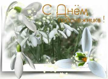 С днём подснежника Открытка с днем подснежника. Открытка с днем рождения подснежники.