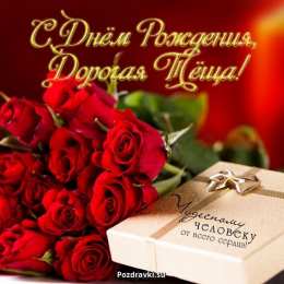 С днем рождения теща Открытки С днём рождения тёща. Картинка с днём рождения тёща.