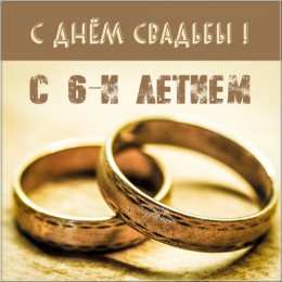 6 лет - чугунная свадьба Открытки с кольцами и розами Поздравляем с Днем чугунной свадьбы!