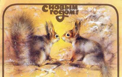 С белочками Открытка Поздравляю с белочкой. Открытки с анимацией белочки.