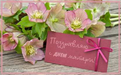 С днем матери Открытки с Днём матери красивые. Открытки с Днём матери 2020.